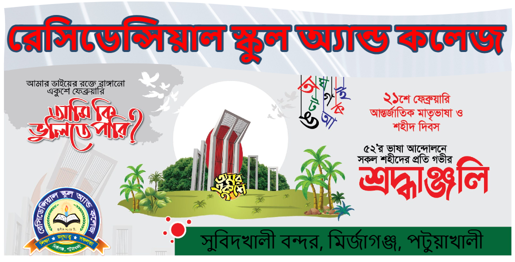 রেসিডেন্সিয়াল স্কুল অ্যান্ড কলেজ | Residential School and College